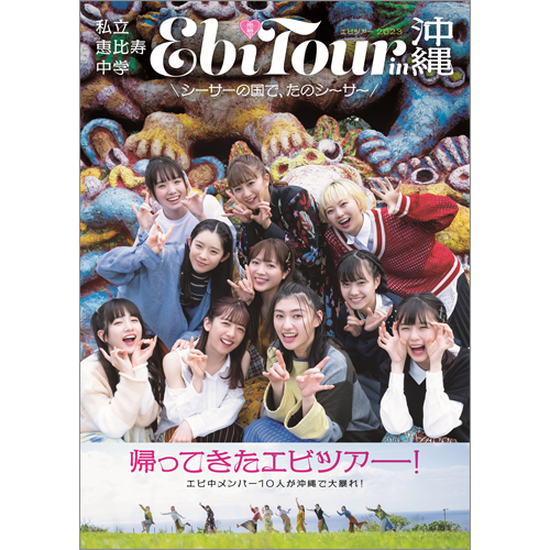 私立恵比寿中学「EbiTour in沖縄〜シーサーの国で、たのシーサー〜」【4月20日/21日開催】