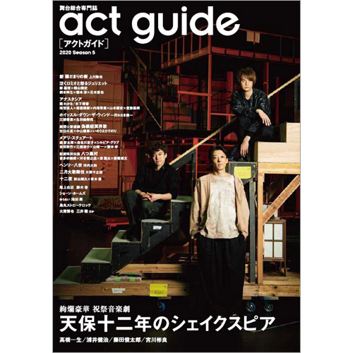 act guide［アクトガイド］ 2020 Season 5