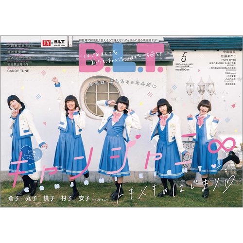 B.L.T.2023年5月号増刊 キャンジャニ∞特別版