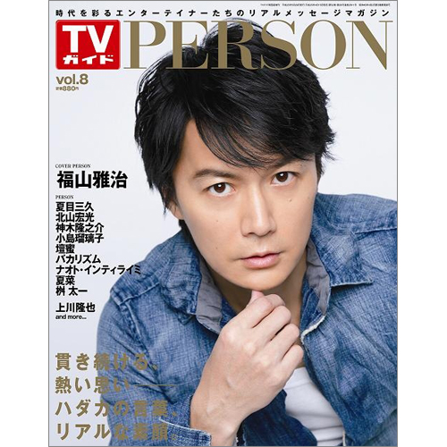 TVガイド PERSON VOL.8