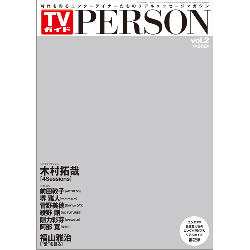 TVガイドPERSON vol.2