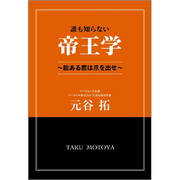 誰も知らない帝王学 ～能ある鷹は爪を出せ～ | TOKYO NEWS 