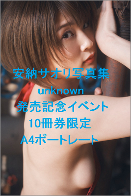 【新品未開封品】安納サオリ　写真集「unknown」B