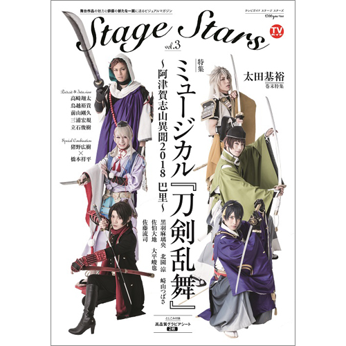TVガイド Stage Stars vol.3