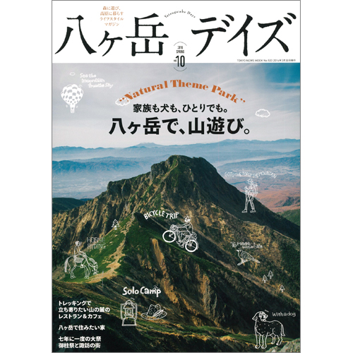八ヶ岳デイズ　vol.10