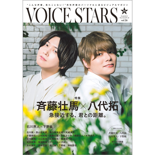 TVガイドVOICE STARS　vol.26