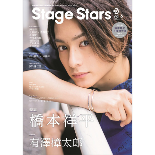 TVガイド Stage Stars vol.6