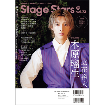 TVガイドStage Stars vol.23 | TOKYO NEWS マガジン＆ムック