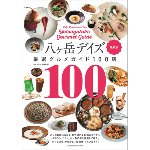 八ヶ岳デイズ　厳選グルメガイド100店　最新版　