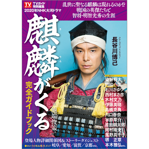 ＮＨＫ大河ドラマ「麒麟がくる」完全ガイドブック | TOKYO NEWS ...