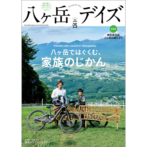 八ヶ岳デイズ　vol.25
