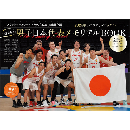 バスケットボールワールドカップ2023　完全保存版 超進化！男子日本代表　メモリアルBOOK