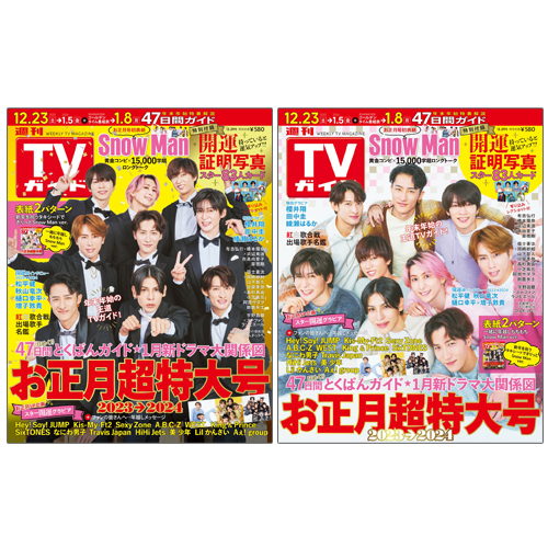【セット販売】週刊TVガイド2023年12月29日号 Snow Man表紙2種類セット