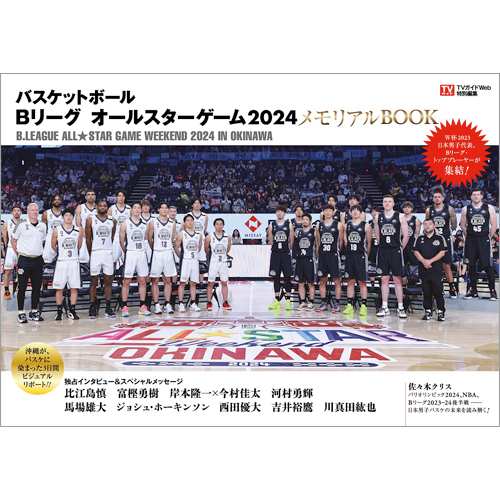 TVガイドWeb特別編集 バスケットボール  Bリーグ オールスターゲーム2024　メモリアルBOOK