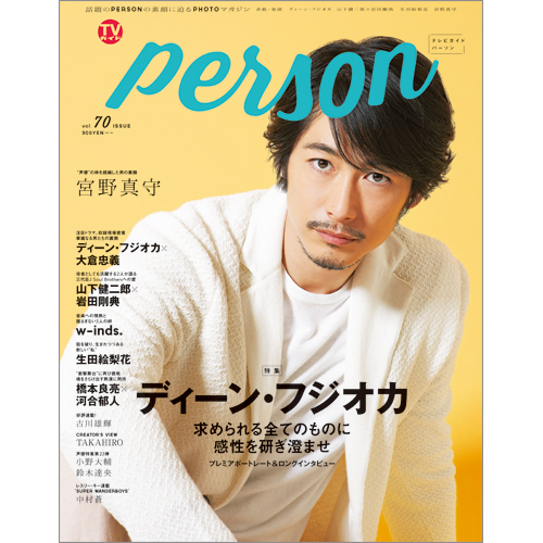 TVガイド PERSON vol.70