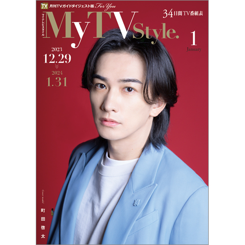 My TV Style No.69 2024年1月号 | TOKYO NEWS マガジン＆ムック