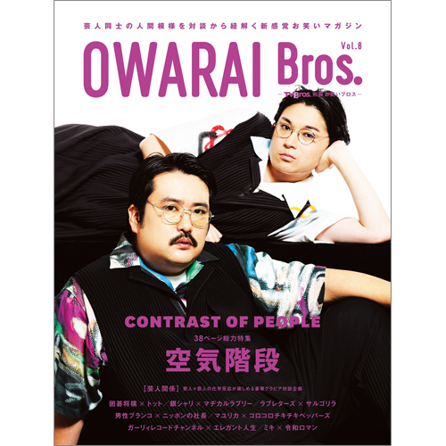 OWARAI Bros. Vol.8 -TV Bros.別冊お笑いブロス-
