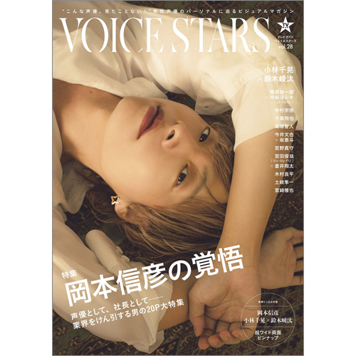 TVガイドVOICE STARS　vol.28