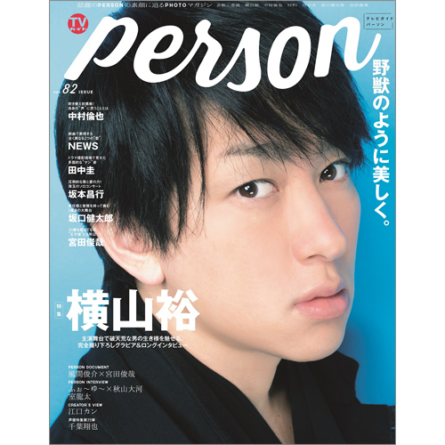 TVガイド PERSON vol.82