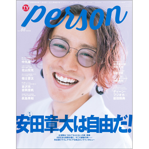 TVガイド PERSON vol.86