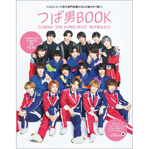 つば男BOOK　CUBERS　THE SUPER FRUIT　世が世なら!!!