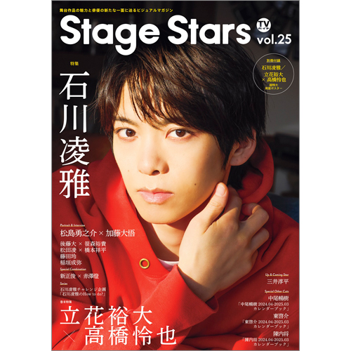 TVガイドStage Stars vol.25