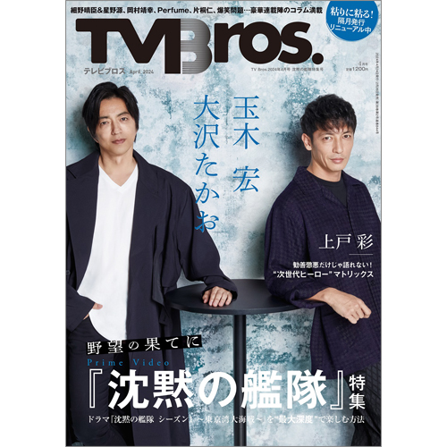 TV Bros. 2024年4月号沈黙の艦隊特集号