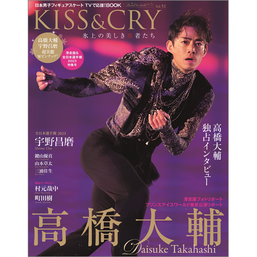 KISS&CRY　氷上の美しき勇者たち　Vol.51 滑走屋＆全日本選手権2023特集号