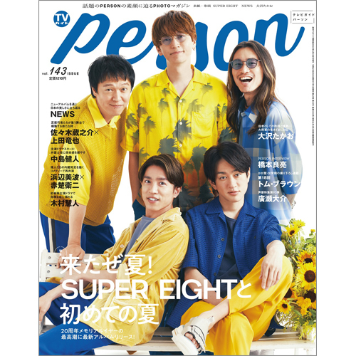 週刊ＴＶガイド関西版2024年8月24日号増刊 TVガイドPERSON vol.143