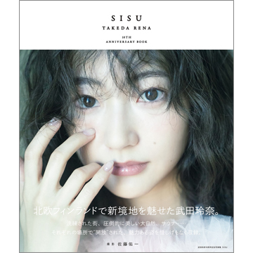 武田玲奈10周年記念写真集 SISU 特装版 | TOKYO NEWS マガジン＆ムック