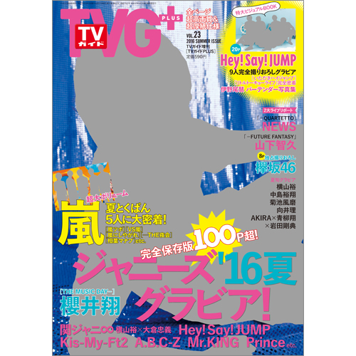 ＴＶガイド関東版　増刊　2016年8月10日号  　ＴＶガイドＰＬＵＳ　ＶＯＬ．23