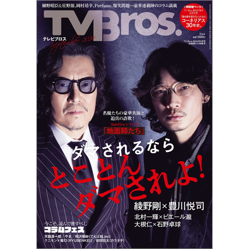 TV Bros. 2024年9月号地面師たち特集号
