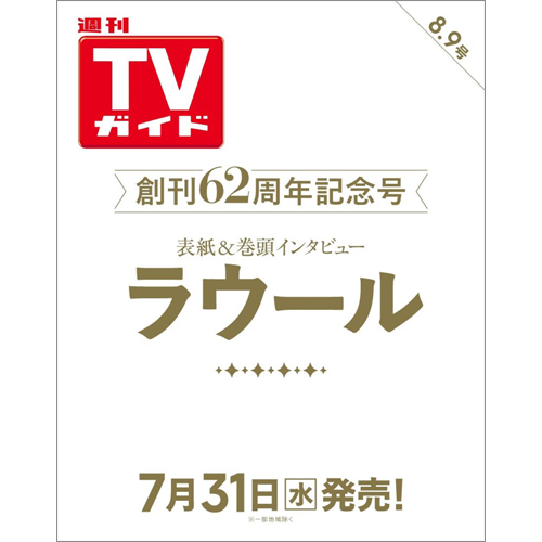 週刊TVガイド2024年8月9日号