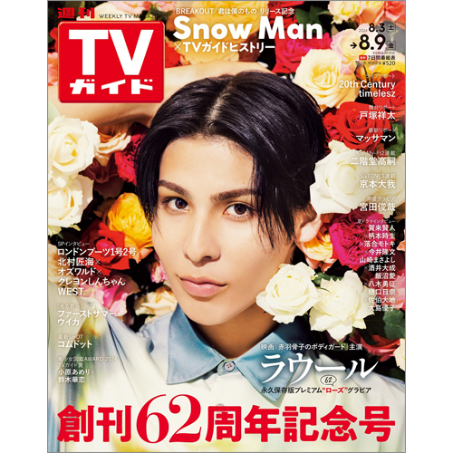 週刊TVガイド2024年8月9日号