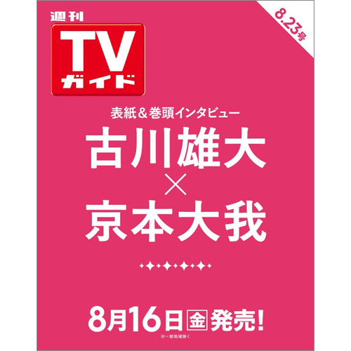 週刊TVガイド2024年8月23日号