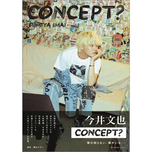 今井文也写真集concept？