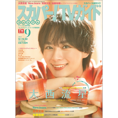 スカパー!TVガイドプレミアム2024年9月号