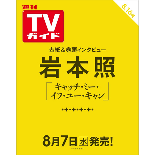 週刊TVガイド2024年8月16日号