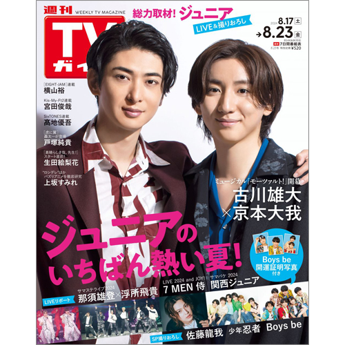 週刊TVガイド2024年8月23日号