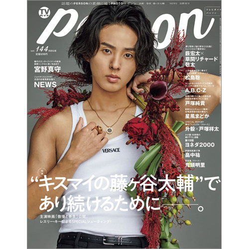 週刊ＴＶガイド関西版2024年9月29日号増刊 TVガイドPERSON vol.144