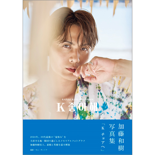 加藤和樹写真集「K チョアヘ」