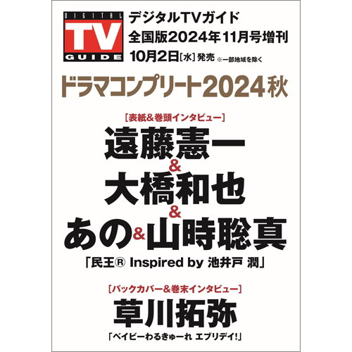 デジタルＴＶガイド全国版2024年11月号増刊　ドラマコンプリート2024秋