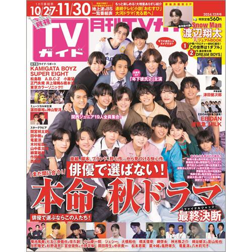 月刊ＴＶガイド2024年12月号