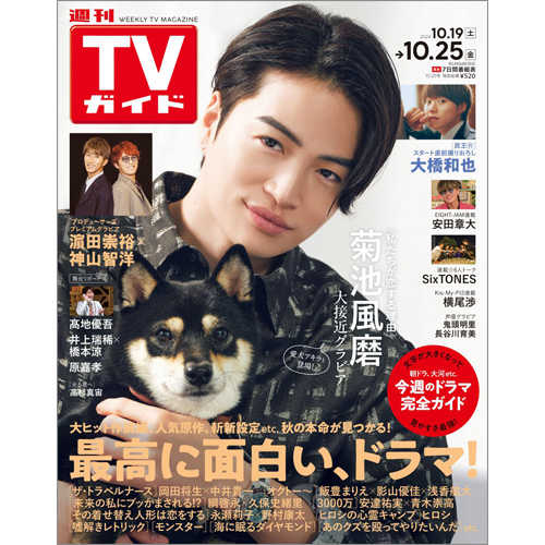 週刊TVガイド2024年10月25日号