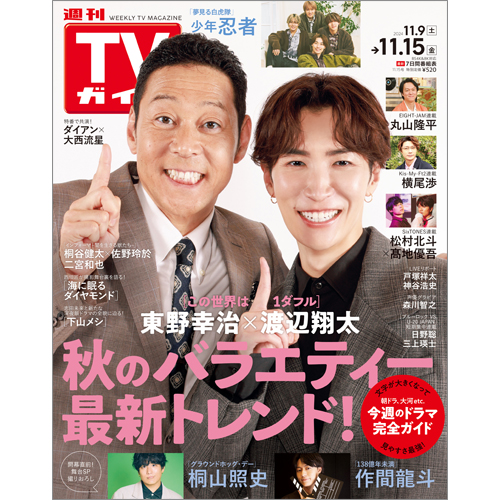 週刊TVガイド2024年11月15日号