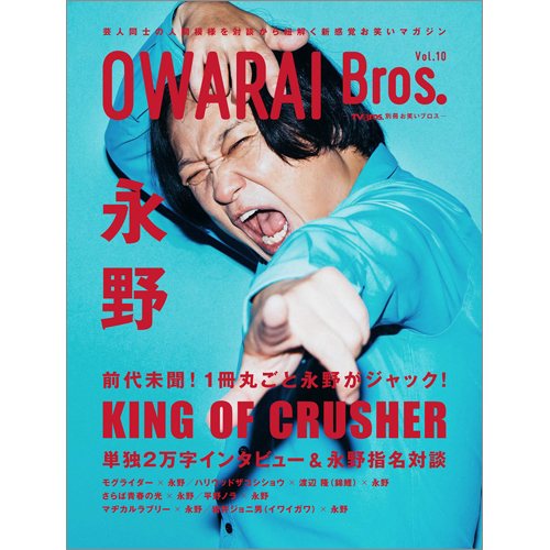 OWARAI Bros. Vol.10 -TV Bros.別冊お笑いブロス-