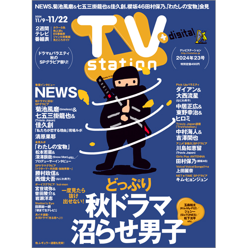 TV station（テレビステーション）2024年11月9日号