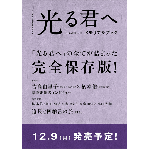 NHK2024年大河ドラマ　光る君へ　メモリアルブック