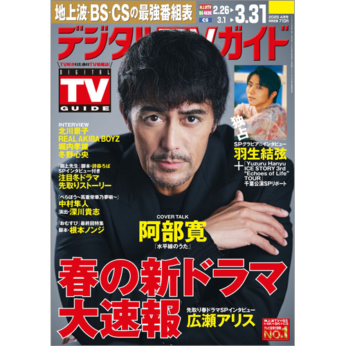 デジタルＴＶガイド2025年4月号