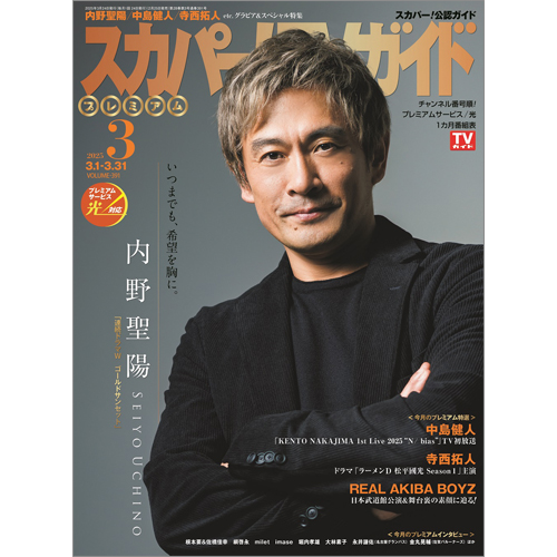 スカパー!TVガイドプレミアム2025年3月号